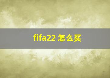 fifa22 怎么买